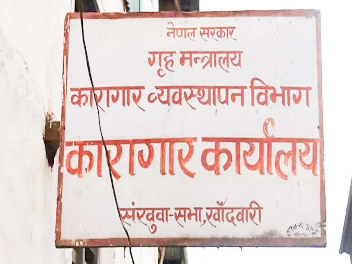 कैदी मृत्यु प्रकरण : ७ प्रहरी र ८ कैदीविरुद्ध अदालतमा कर्तव्य ज्यान मुद्दा दर्ता 